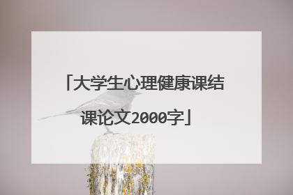 大学生心理健康课结课论文2000字
