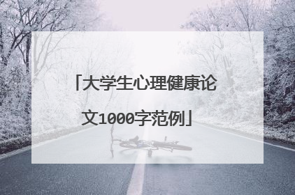 大学生心理健康论文1000字范例