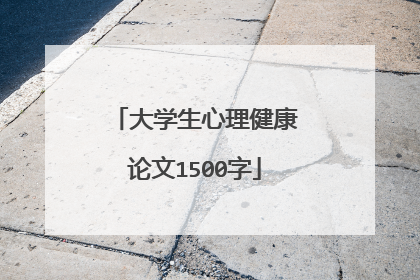 大学生心理健康论文1500字