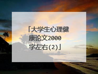 大学生心理健康论文2000字左右(2)