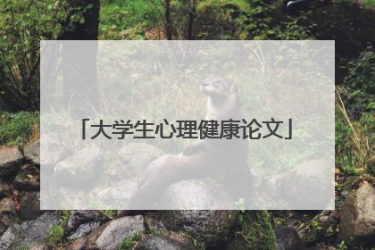 大学生心理健康论文