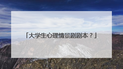 大学生心理情景剧剧本?