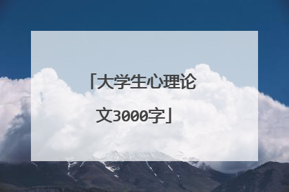 大学生心理论文3000字