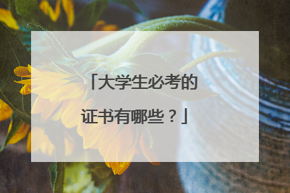 大学生必考的证书有哪些？
