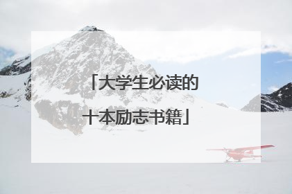 大学生必读的十本励志书籍