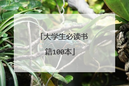 大学生必读书籍100本