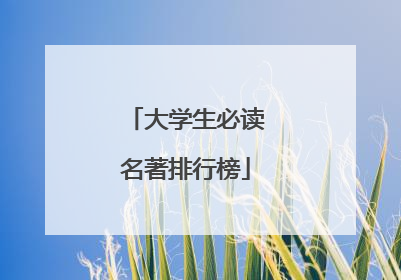 大学生必读名著排行榜
