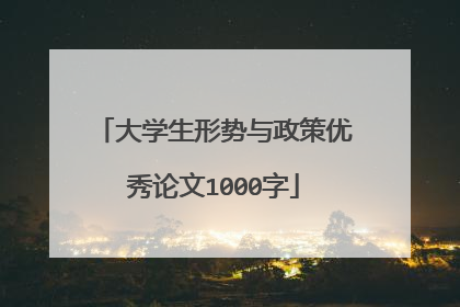 大学生形势与政策优秀论文1000字