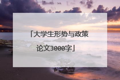 大学生形势与政策论文3000字