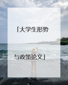 大学生形势与政策论文