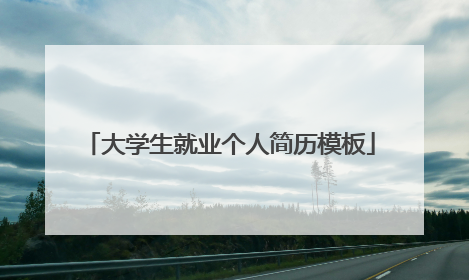大学生就业个人简历模板
