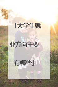 大学生就业方向主要有哪些