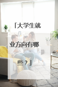 大学生就业方向有哪些?