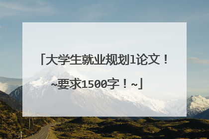 大学生就业规划l论文!~要求1500字!~