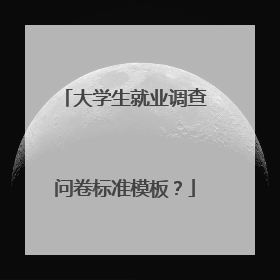 大学生就业调查问卷标准模板?