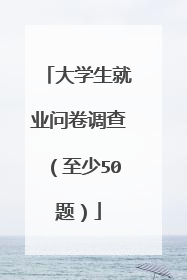 大学生就业问卷调查(至少50题)