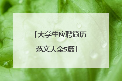 大学生应聘简历范文大全5篇