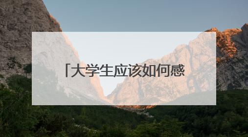 大学生应该如何感党恩听党话跟党走