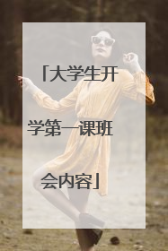 大学生开学第一课班会内容