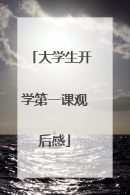 大学生开学第一课观后感