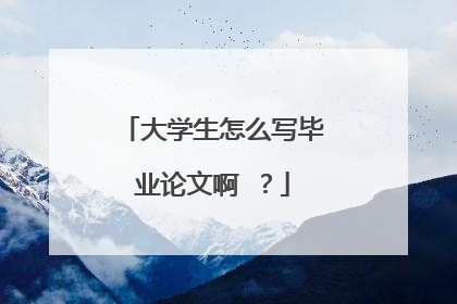 大学生怎么写毕业论文啊 ？