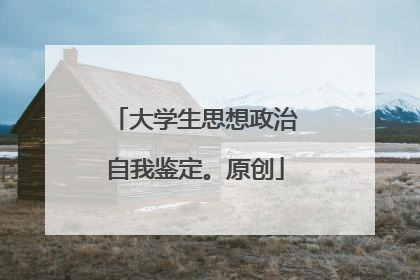 大学生思想政治自我鉴定。原创