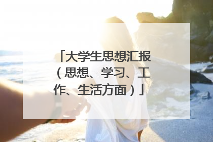 大学生思想汇报(思想、学习、工作、生活方面)
