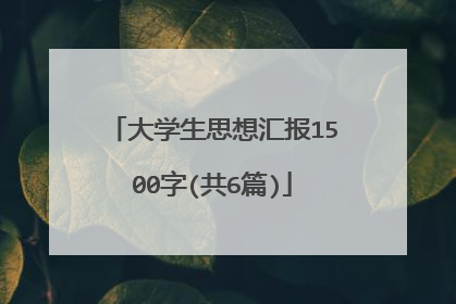 大学生思想汇报1500字(共6篇)