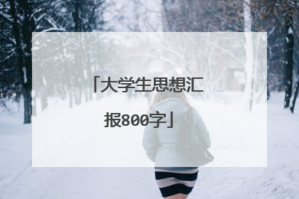 大学生思想汇报800字
