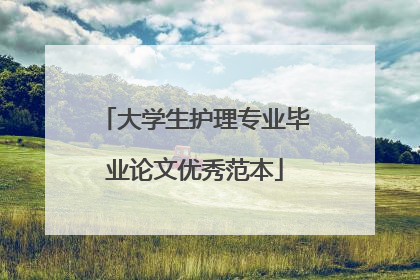 大学生护理专业毕业论文优秀范本