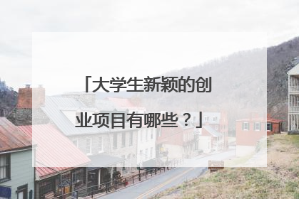 大学生新颖的创业项目有哪些？