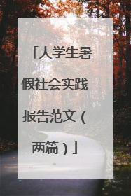 大学生暑假社会实践报告范文（两篇）