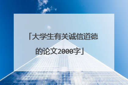 大学生有关诚信道德的论文2000字