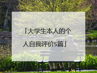 大学生本人的个人自我评价5篇