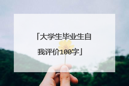 大学生毕业生自我评价100字
