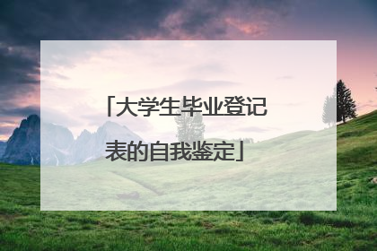 大学生毕业登记表的自我鉴定