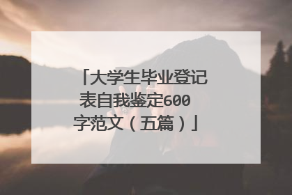 大学生毕业登记表自我鉴定600字范文(五篇)