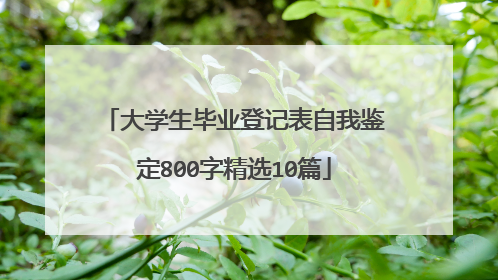 大学生毕业登记表自我鉴定800字精选10篇