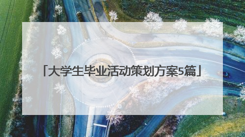 大学生毕业活动策划方案5篇