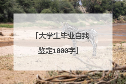大学生毕业自我鉴定1000字