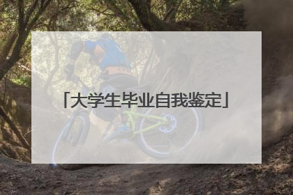 大学生毕业自我鉴定