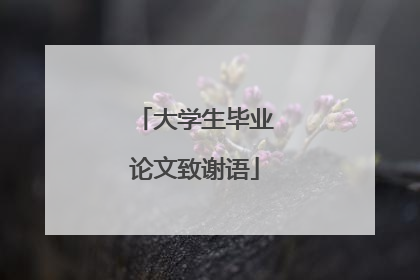 大学生毕业论文致谢语