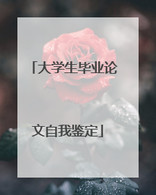 大学生毕业论文自我鉴定
