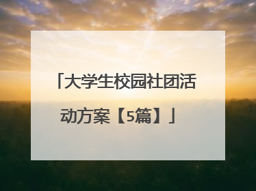 大学生校园社团活动方案【5篇】