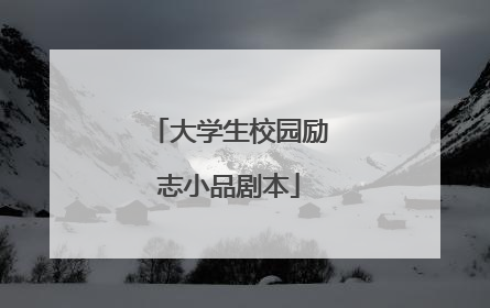 大学生校园励志小品剧本