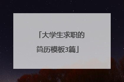 大学生求职的简历模板3篇