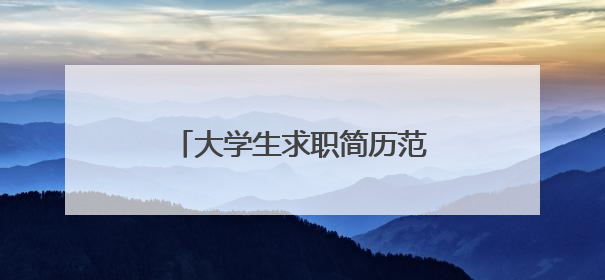 大学生求职简历范文(精选5篇)