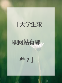 大学生求职网站有哪些？