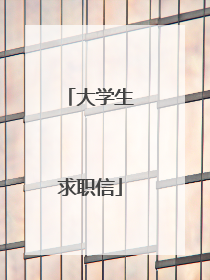 大学生求职信