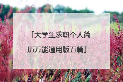 大学生求职个人简历万能通用版五篇